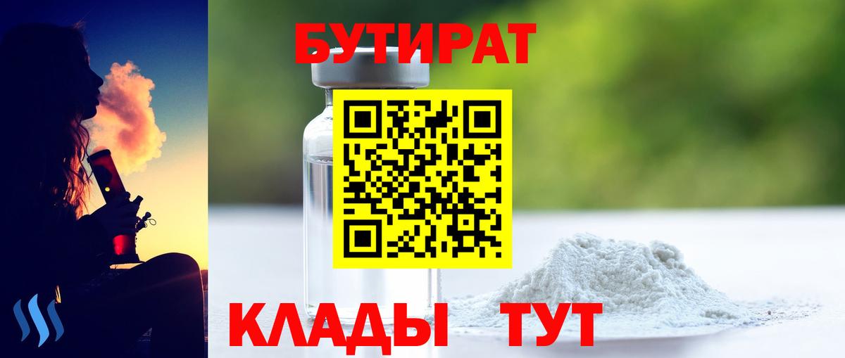 БУТИРАТ бутандиол  Вход с VPN  Щёкино 
